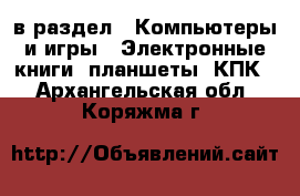  в раздел : Компьютеры и игры » Электронные книги, планшеты, КПК . Архангельская обл.,Коряжма г.